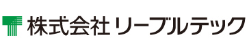 株式会社リーブルテック