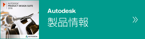 Autodesk製品の詳細ページへ移動