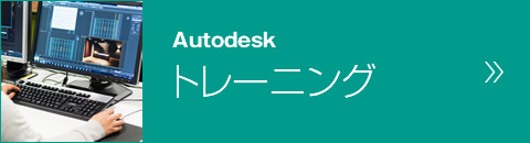 Autodesk製品の詳細ページへ移動