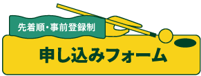 申し込みフォーム