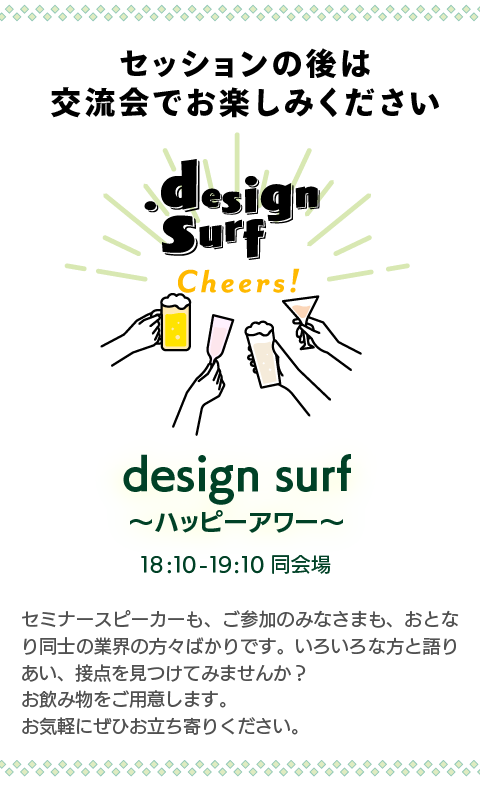 design surf ハッピーアワー