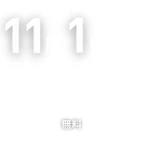 2024年11月1日(金)