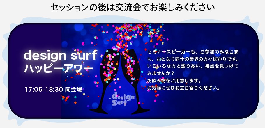 design surf ハッピーアワー