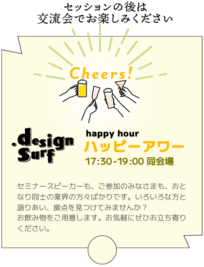 design surf ハッピーアワー