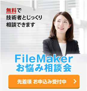 FileMakerお悩み相談会