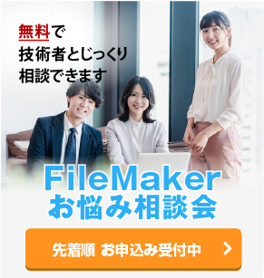 FileMakerお悩み相談会