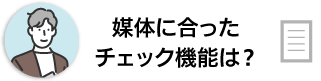 媒体にあったチェック機能は？