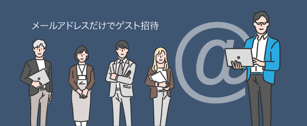 無料ゲスト