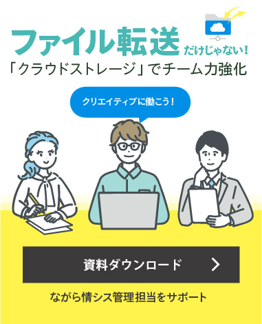 「クラウドストレージ」でチーム力強化