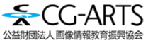 CG-ARTS｜公益財団法人 画像情報教育振興協会