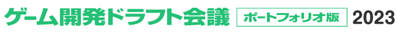 ゲーム開発ドラフト会議 ポートフォリオ版 2023