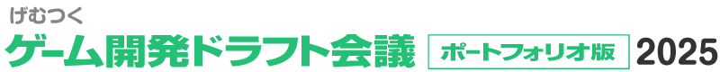 ゲーム開発ドラフト会議 ポートフォリオ版 2025