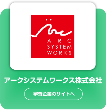 アークシステムワークス株式会社