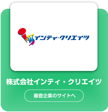 株式会社インティ・クリエイツ