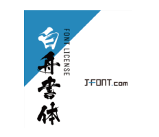 J-font.com/白舟書体