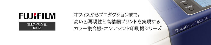 FUJIFILM オフィスからプロダクションまで。 高い色再現性と高精細プリントを実現するカラー複合機・オンデマンド印刷機シリーズ