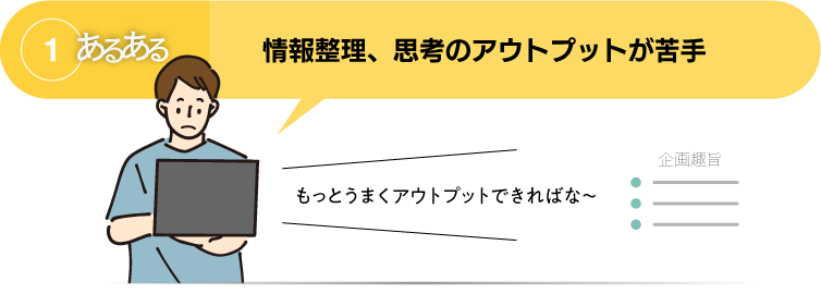 あるある1：情報整理、思考のアウトプットが苦手