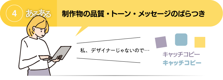 あるある4：制作物の品質・トーン・メッセージのばらつき
