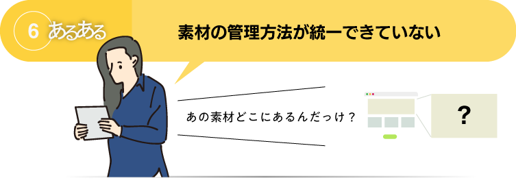 あるある6：素材の管理方法が統一できていない