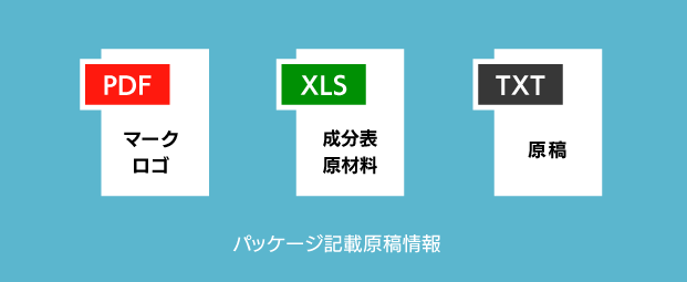 パッケージに記載される原稿情報のDB登録