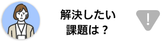 解決したい課題は？