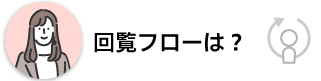 回覧フローは？