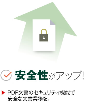 安全性がアップ!
