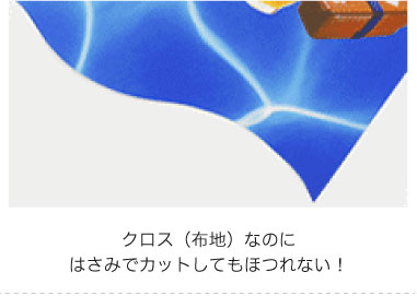 クロス（布地）なのに、はさみでカットしてもほつれない！