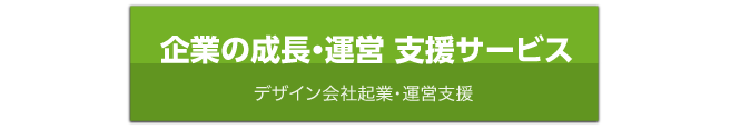 起業・運営支援の詳細はこちら。御社の課題のご相談もお気軽にどうぞ！