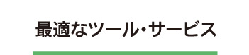 必要なツール・インフラ