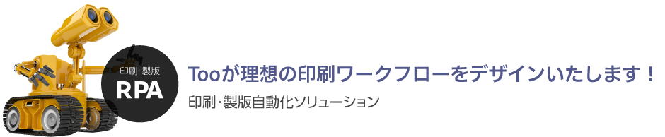 タイトル画像：印刷・製版自動化ソリューション