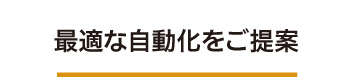 最適な自動化をご提案