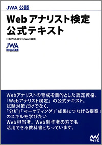 Webアナリスト検定 公式テキスト表紙
